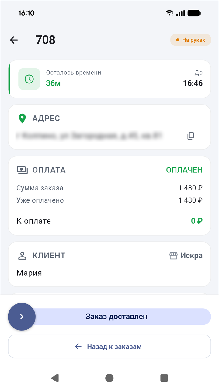 Карточка заказа с оплатой и сдвигом «Заказ доставлен»