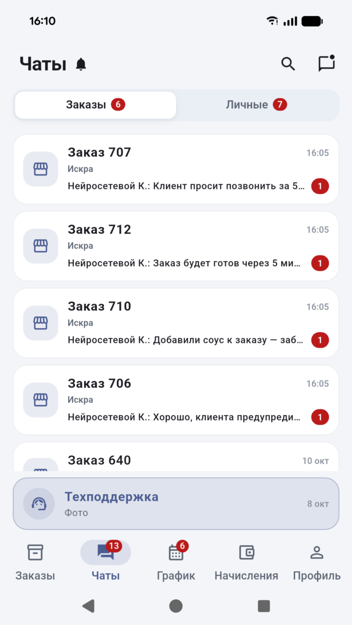 Чаты по заказам в приложении курьера